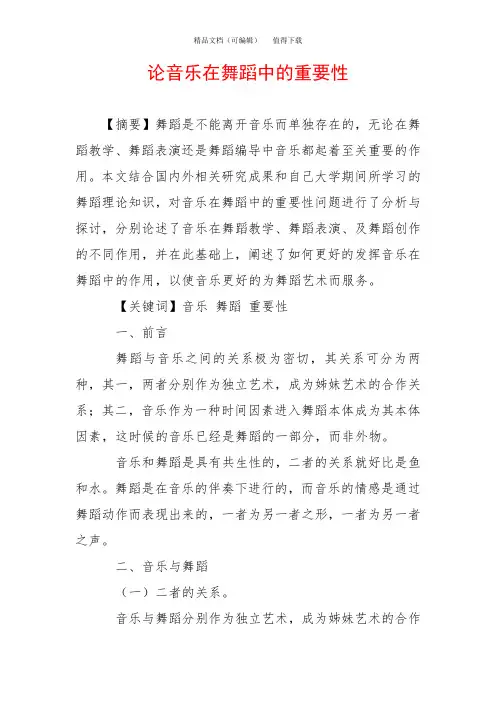 论音乐在舞蹈中的重要性