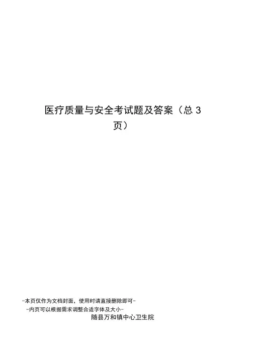 医疗质量与安全考试题及答案