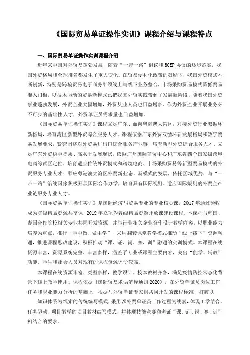 《国际贸易单证操作实训》课程介绍与课程特点