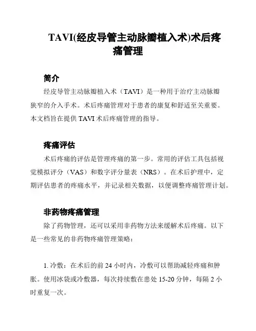TAVI(经皮导管主动脉瓣植入术)术后疼痛管理