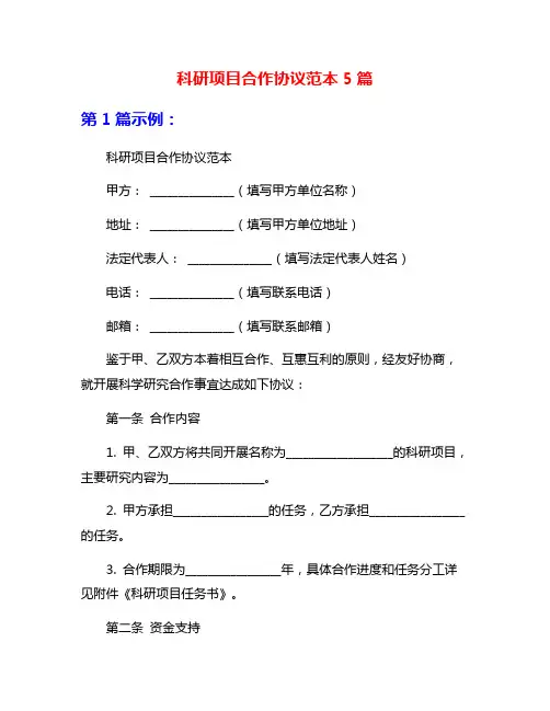 科研项目合作协议范本5篇