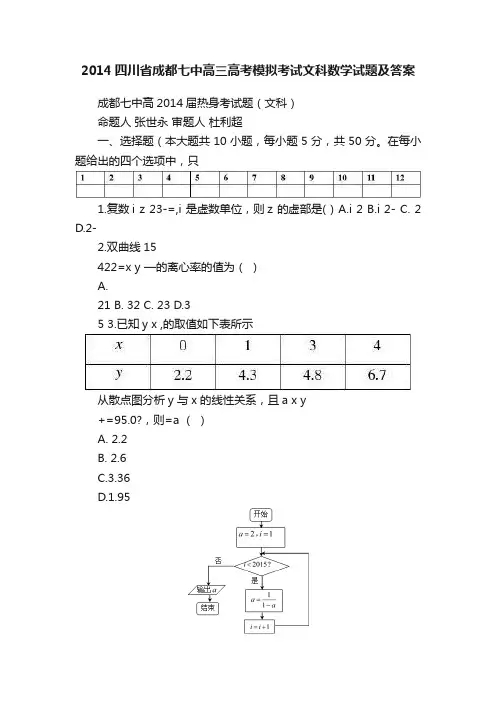 2014四川省成都七中高三高考模拟考试文科数学试题及答案