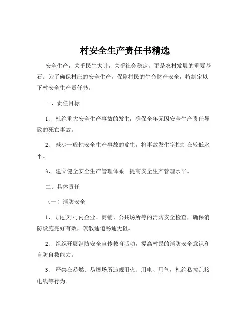 村安全生产责任书精选
