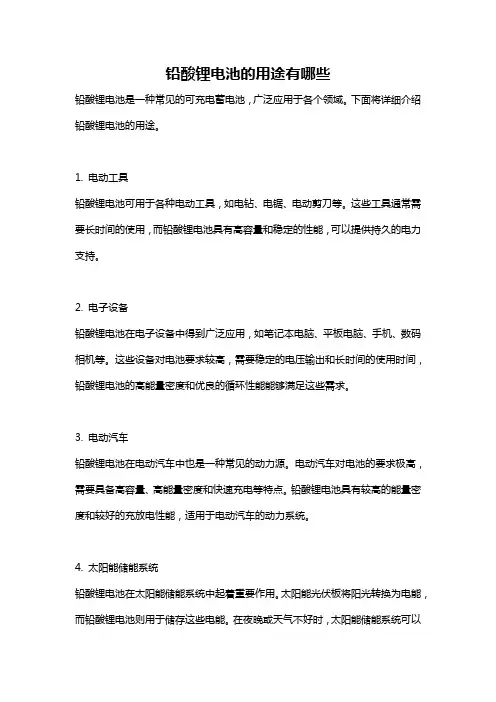 铅酸锂电池的用途有哪些