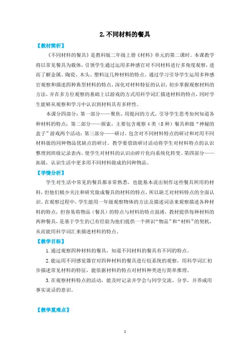 二上2-2《不同材料的餐具》教学设计