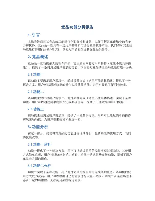竞品功能分析报告