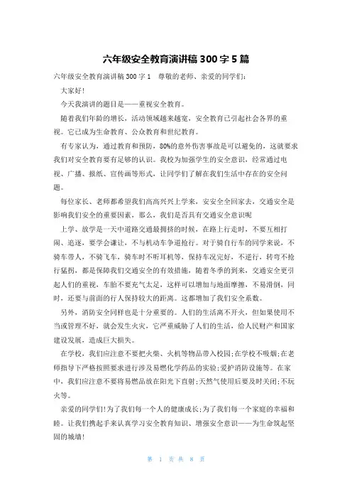 六年级安全教育演讲稿300字5篇