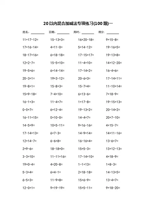 一年级20以内混合加减法专项练习-每页100题-完整版