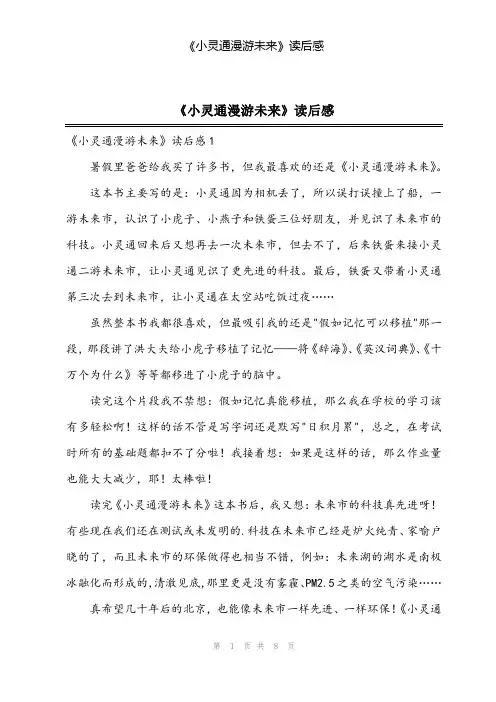 2024年《小灵通漫游未来》读后感