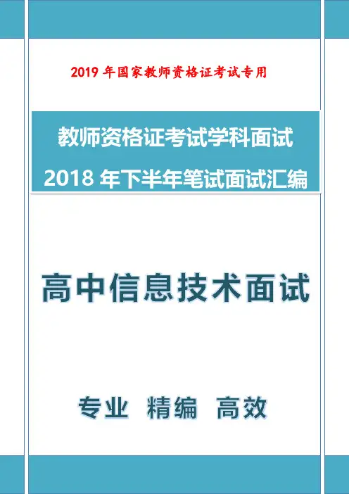 【面试真题】最新2018年下教师资格证教师面试高中信息技术面试真题2019年1月真题