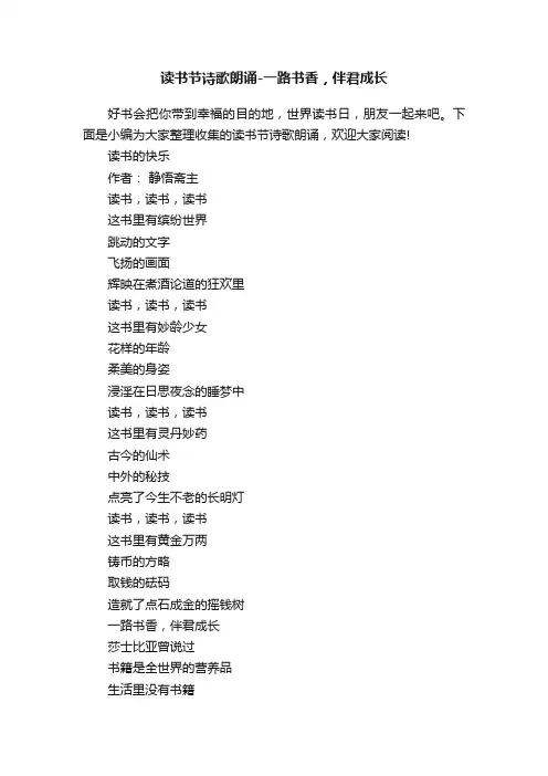 读书节诗歌朗诵-一路书香，伴君成长