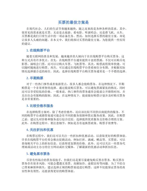 买票的最佳方案是