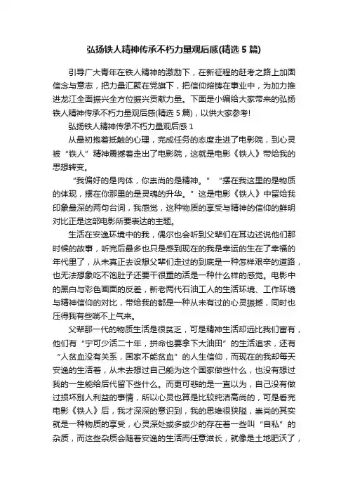 弘扬铁人精神传承不朽力量观后感（精选5篇）