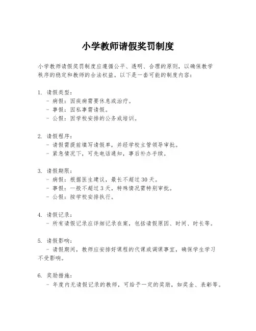 小学教师请假奖罚制度