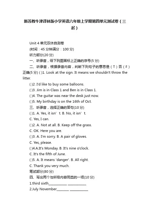 新苏教牛津译林版小学英语六年级上学期第四单元测试卷（三起）