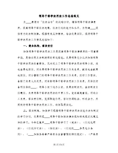 领导干部学法用法工作总结范文（2篇）
