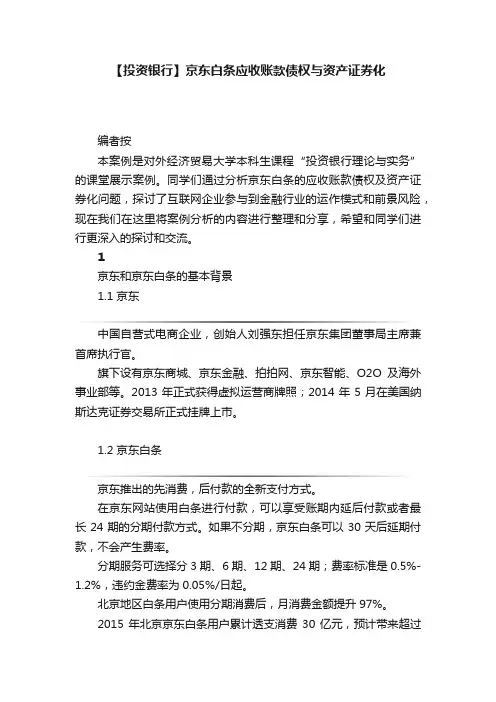 【投资银行】京东白条应收账款债权与资产证券化