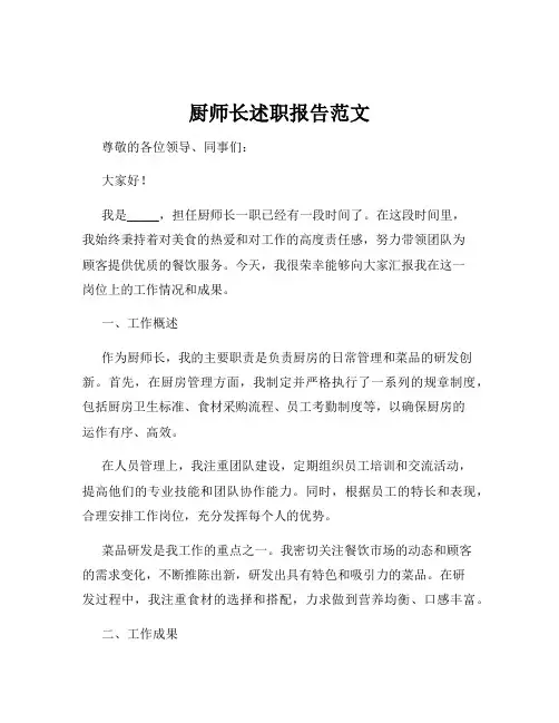 厨师长述职报告范文