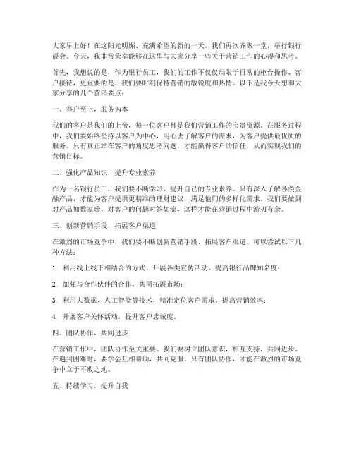 银行晨会营销发言稿范文