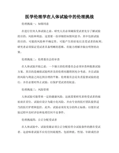 医学伦理学在人体试验中的伦理挑战