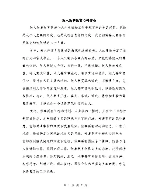 做人做事做官心得体会（3篇）