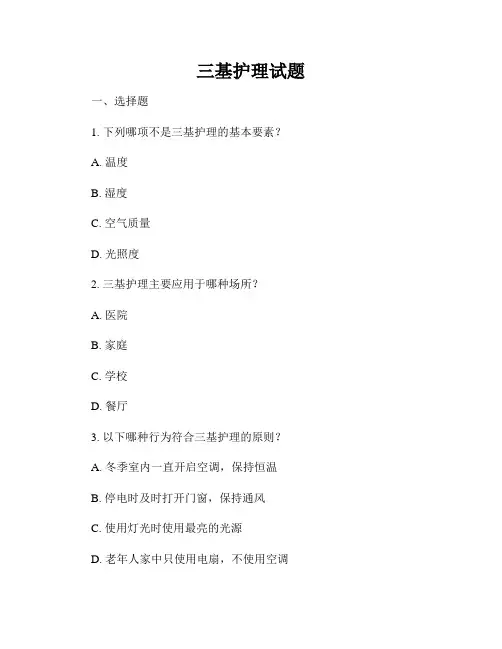 三基护理试题