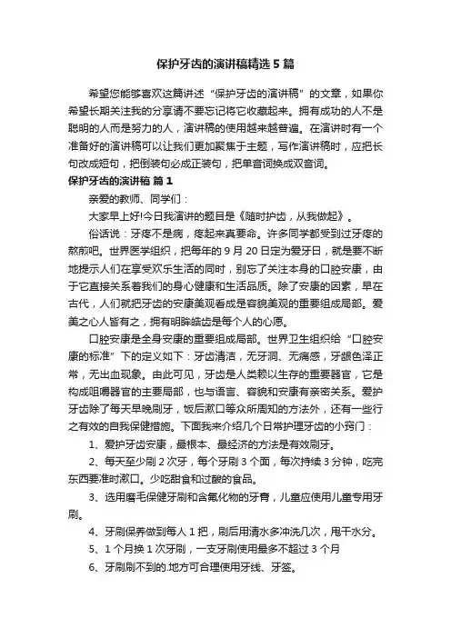 保护牙齿的演讲稿精选5篇
