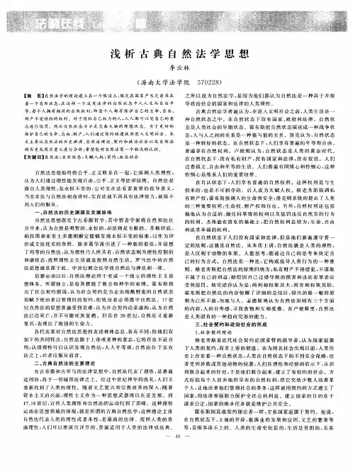 浅析古典自然法学思想