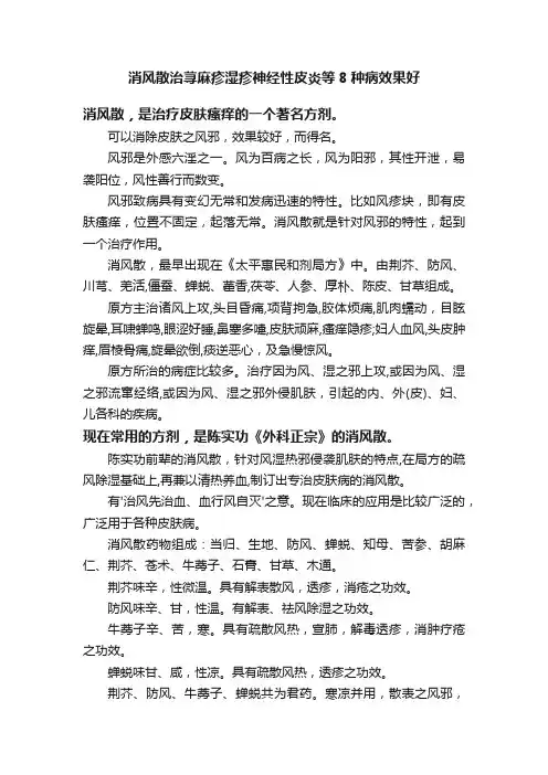 消风散治荨麻疹湿疹神经性皮炎等8种病效果好