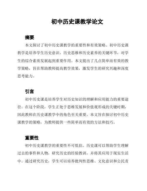 初中历史课教学论文