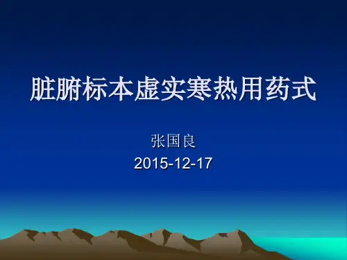 脏腑标本虚实寒热用药式.