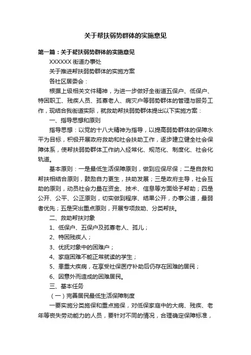 关于帮扶弱势群体的实施意见