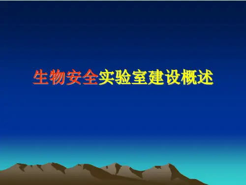 A级生物安全实验室建设概述