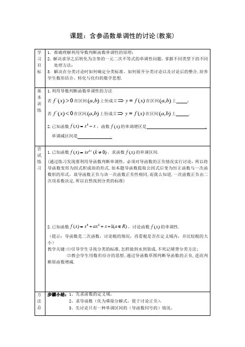 含参函数单调性的讨论教案