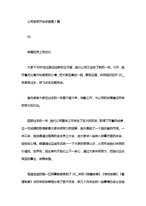 公司老板开会发言稿3篇汇总word版