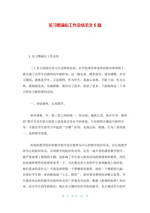 见习期满后工作总结范文5篇