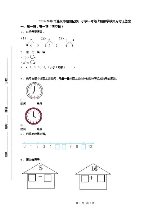2018-2019年遵义市播州区铁厂小学一年级上册数学模拟月考无答案(1)