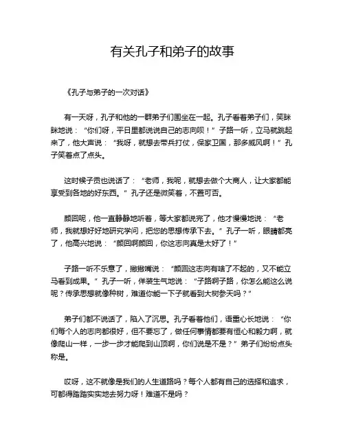 有关孔子和弟子的故事