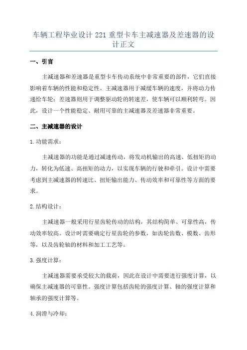 车辆工程毕业设计221重型卡车主减速器及差速器的设计正文
