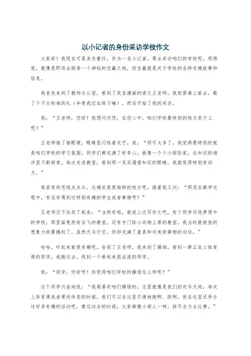 以小记者的身份采访学校作文