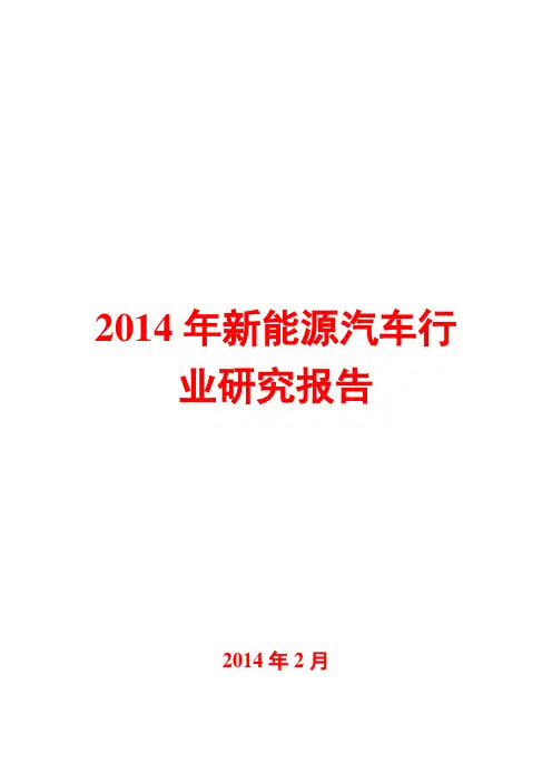 2014年新能源汽车行业研究报告