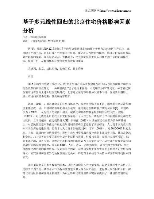 基于多元线性回归的北京住宅价格影响因素分析