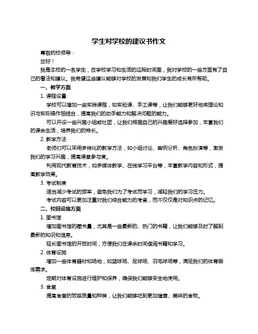学生对学校的建议书作文