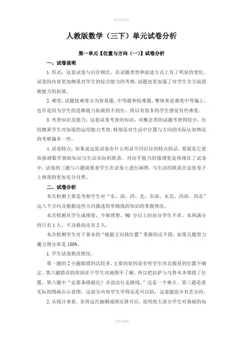 人教版三年级数学下册单元试卷分析