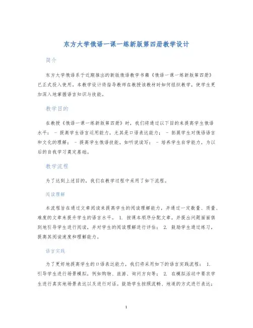 东方大学俄语一课一练新版第四册教学设计