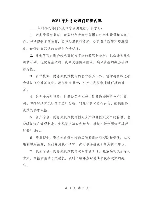 2024年财务处部门职责内容(2篇)