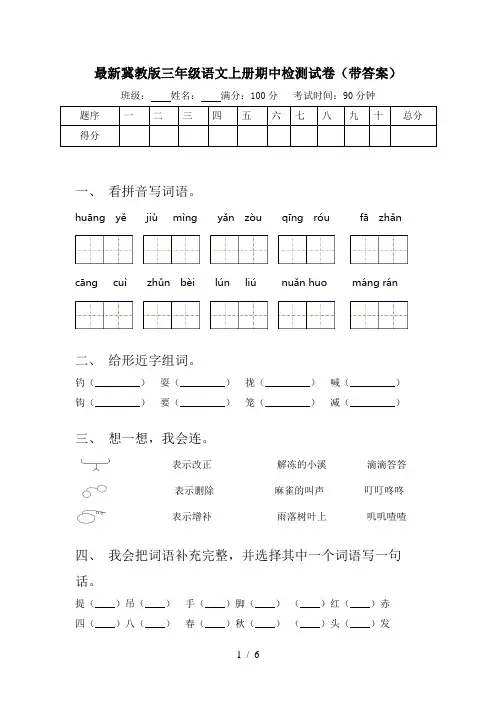 最新冀教版三年级语文上册期中检测试卷(带答案)