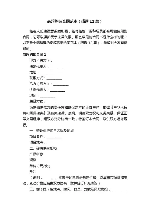 商超购销合同范本（精选12篇）