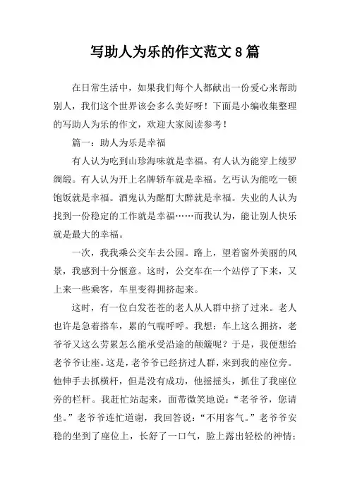 写助人为乐的作文范文8篇