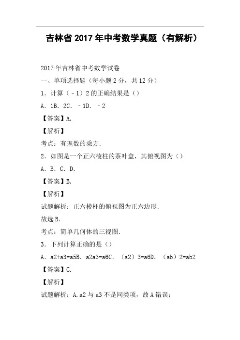 吉林省2017年中考数学真题有解析